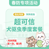 【西北2026春防季】狗狗超可信季度驱虫套餐 犬超可信2-3.5kg